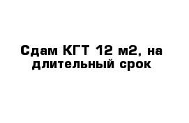 Сдам КГТ-12 м2, на длительный срок